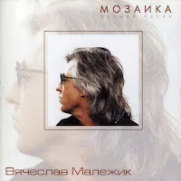 Вячеслав Малежик — Попутчица — обложка